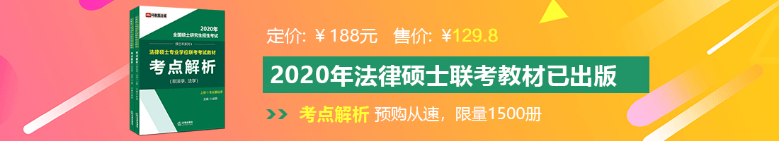 男女干逼视频大全法律硕士备考教材